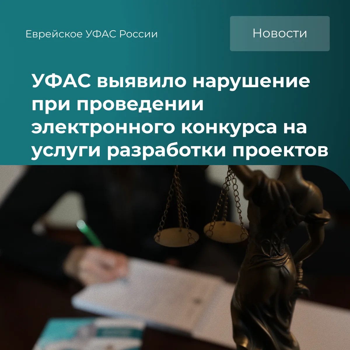 📕В УФАС поступила жалоба на муниципального заказчика — участник закупки посчитал, что ...