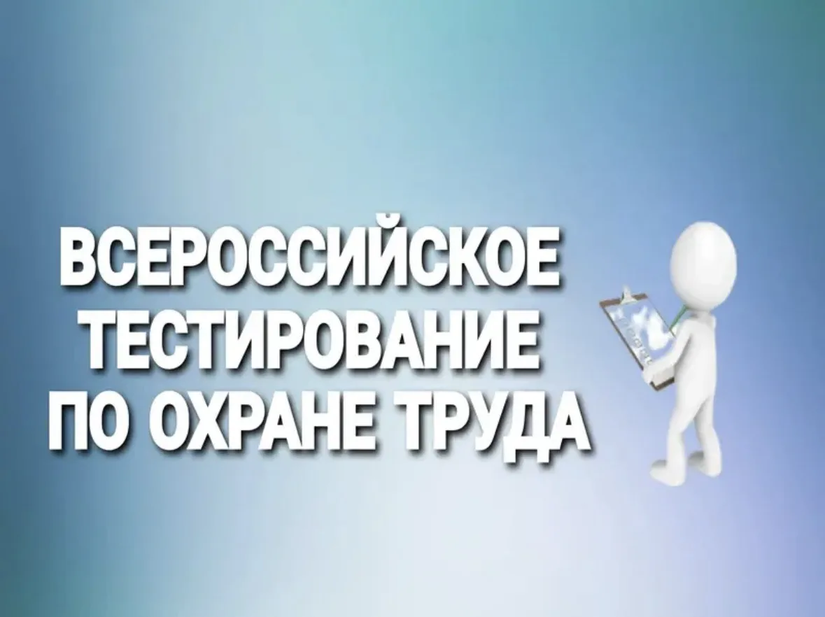Открыт прием заявок на участие во Всероссийском тестировании «ОХРАНА ТРУДА И БЕЗОПАСНОС...