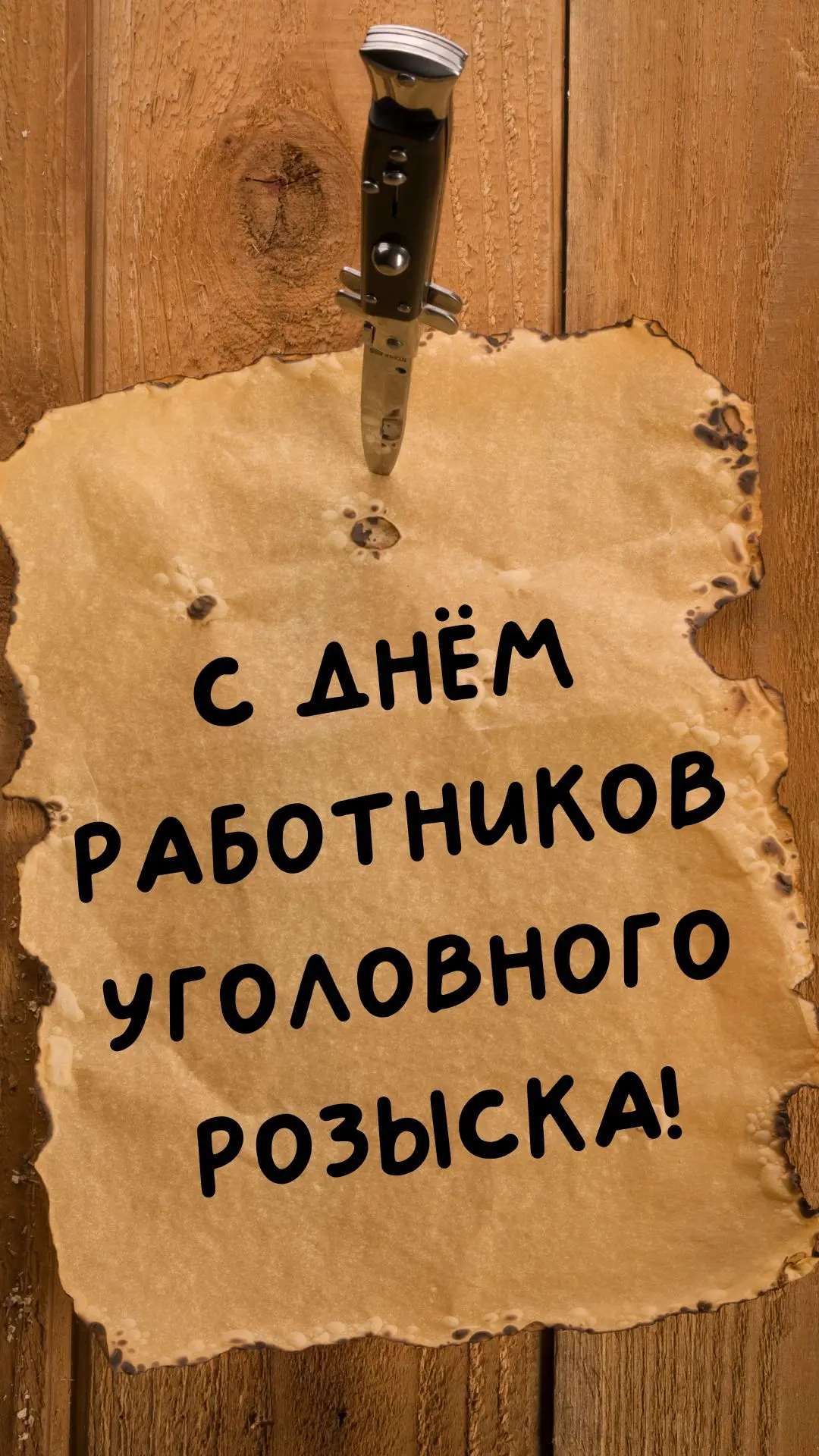 Сегодня отмечается день сотрудника уголовного розыска.