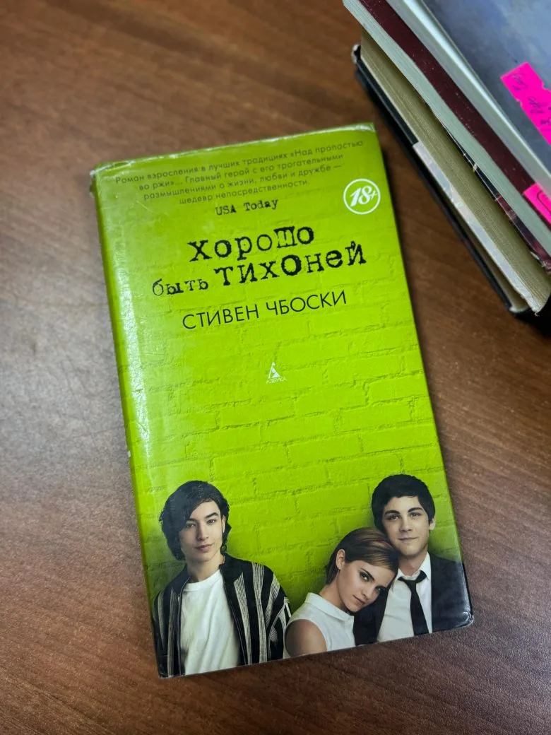Стивен Чбоски «Хорошо быть тихоней»