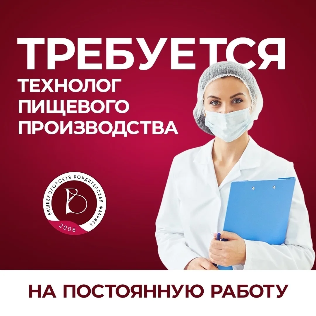 ООО «Вишневогорская кондитерская фабрика» примет на постоянную работу технолога пищевог...