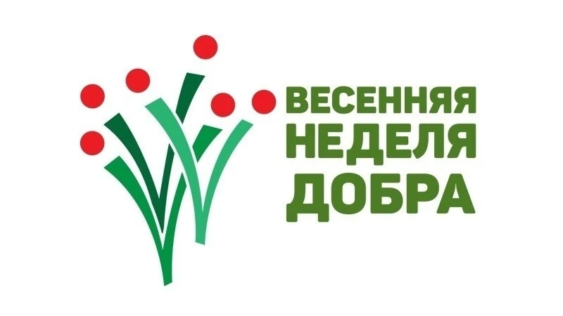 📌Весенняя неделя добра🌿