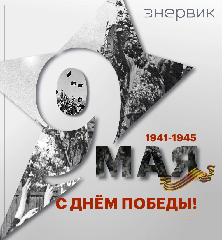 С Днём Великой Победы!