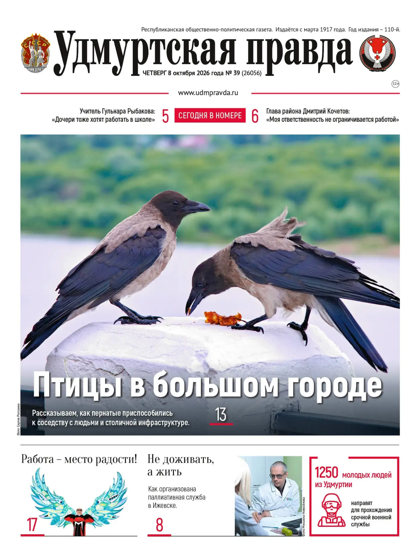 🍂Обзор газеты «Удмуртская правда» за 8 октября 2026 года
