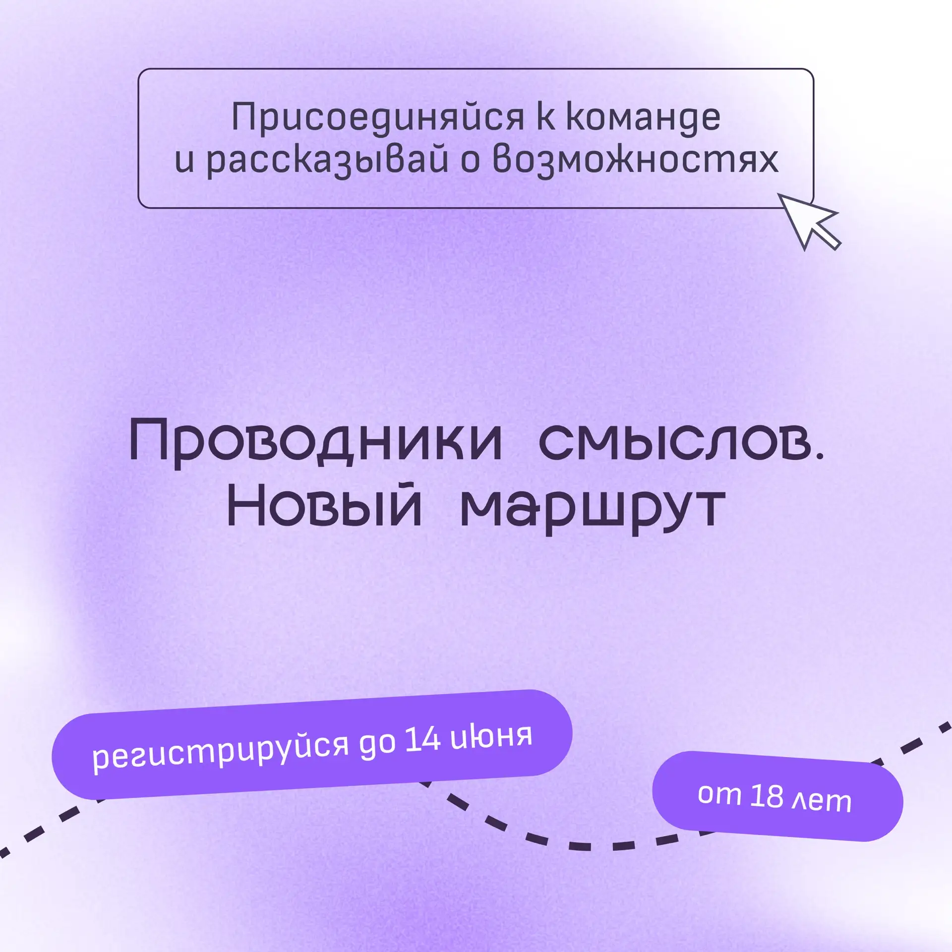 Хочешь нести смыслы и делиться опытом с другими? Значит это именно то, что тебе нужно! 

Стань прово
