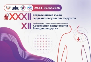 🔖 Открыт прием тезисов на XXXII Всероссийский съезд сердечно-сосудистых хирургов и XII...