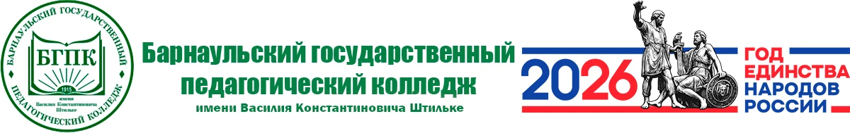 Барнаульский государственный педагогический колледж имени Василия Константиновича Штильке приглашает