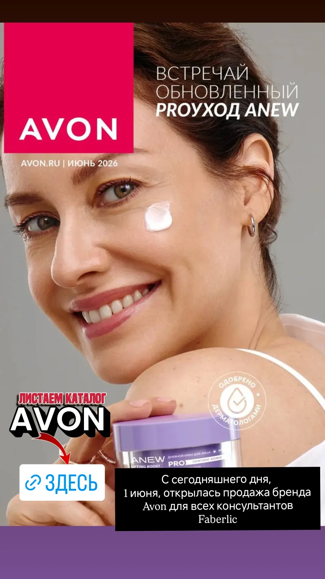 С сегодняшнего дня, 1 июня, открылась продажа бренда Avon для всех консультантов Faberlic!
