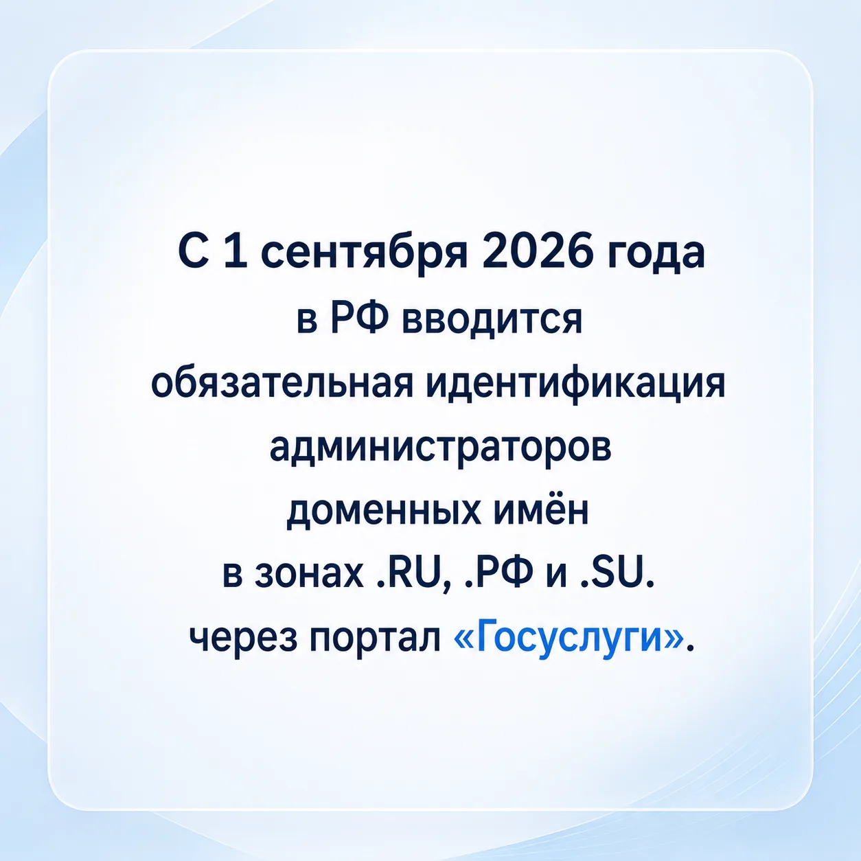 С 1 сентября 2026 года в РФ вводится обязательная идентификация администраторов доменны...