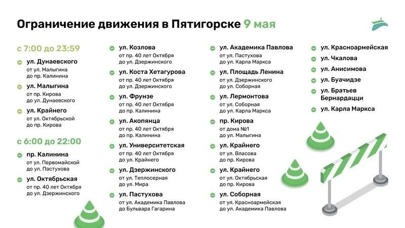 ❗В Пятигорске ограничат движение транспорта в честь Дня Победы 9 мая . Перекрытия начнут действовать