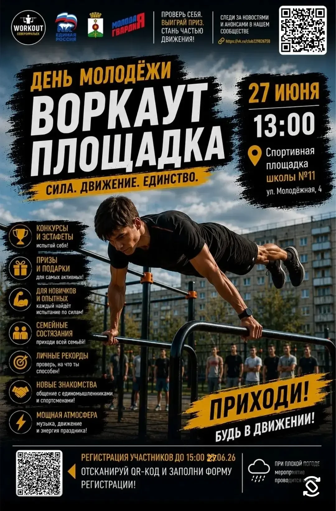 Североуральск, готовься! В День молодёжи впервые в нашем городе проводим "Воркаут площадка - ПРОРЫВ"