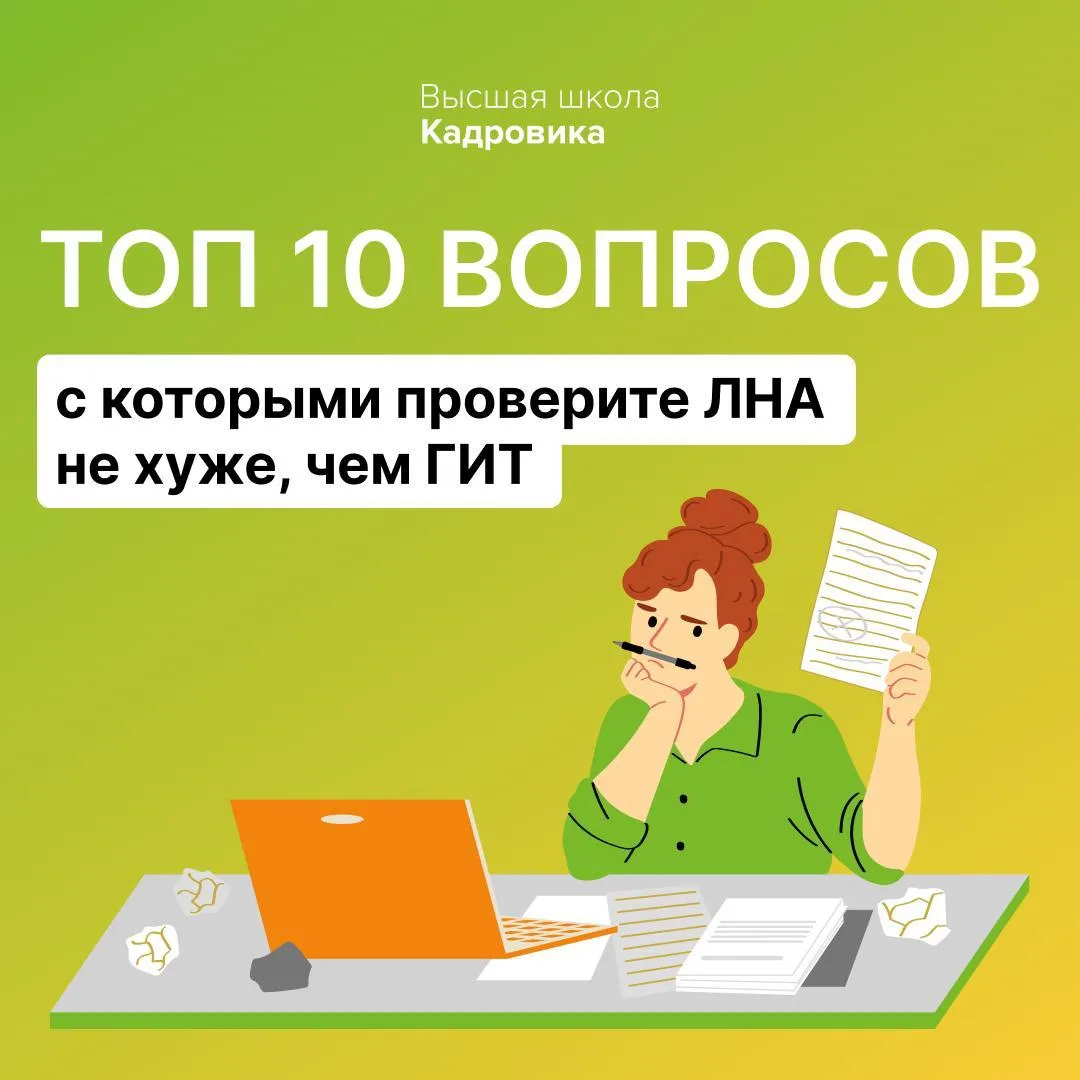 2026 год уже принес столько изменений в кадровой работе, что только 10% кадровиков прав...