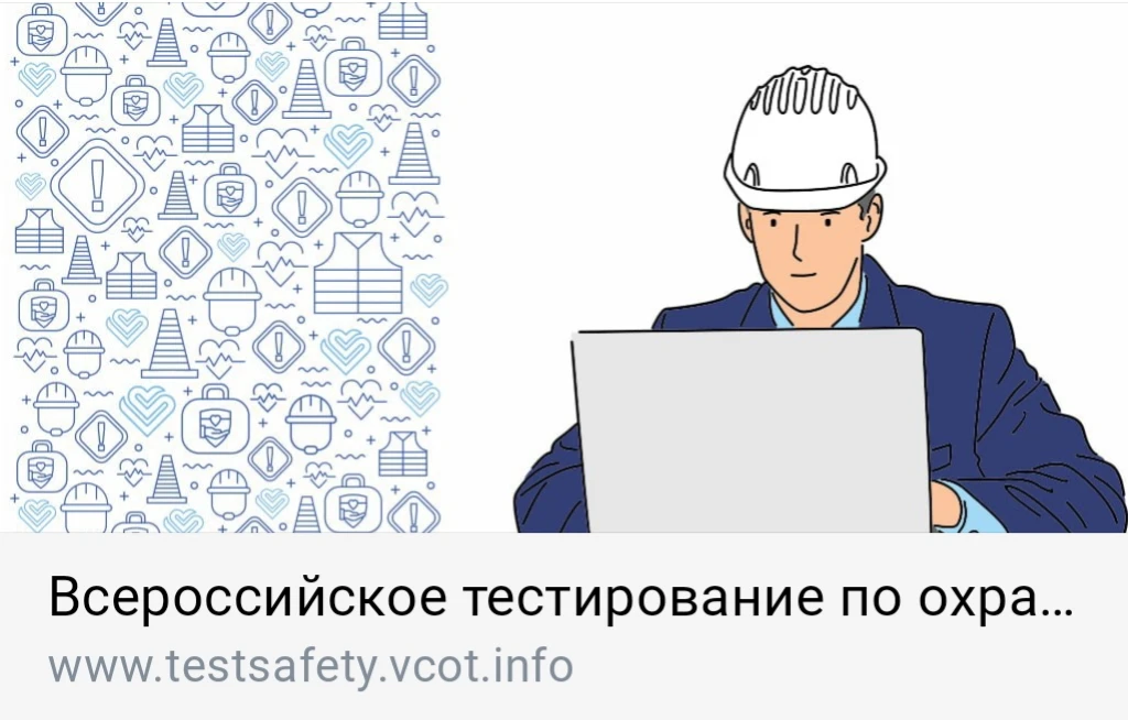 Всероссийское тестирование «Охрана труда и безопасность на работе – 2026».