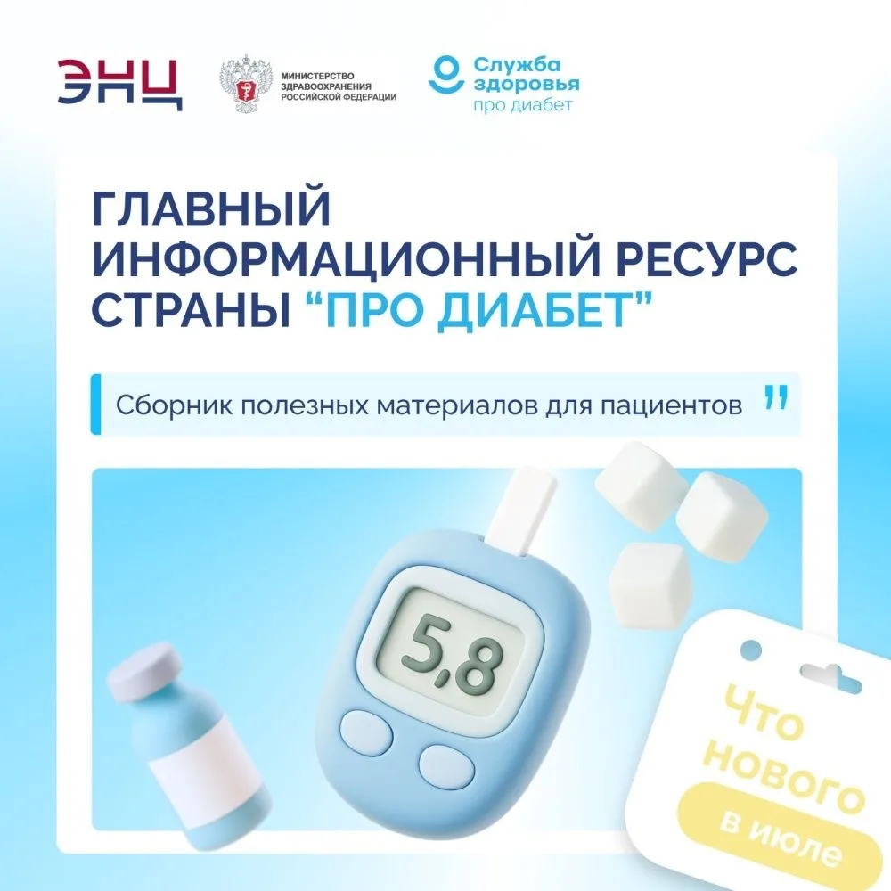 В июле главный экспертный ресурс страны для пациентов с сахарным диабетом и их близких ...