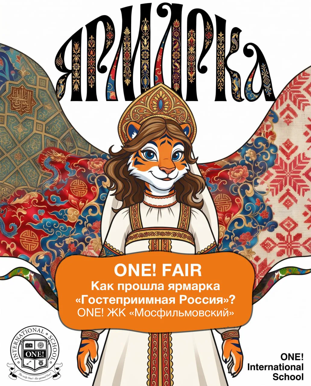 ONE! Fair «Гостеприимная Россия» вновь объединила всю школьную семью 🥰