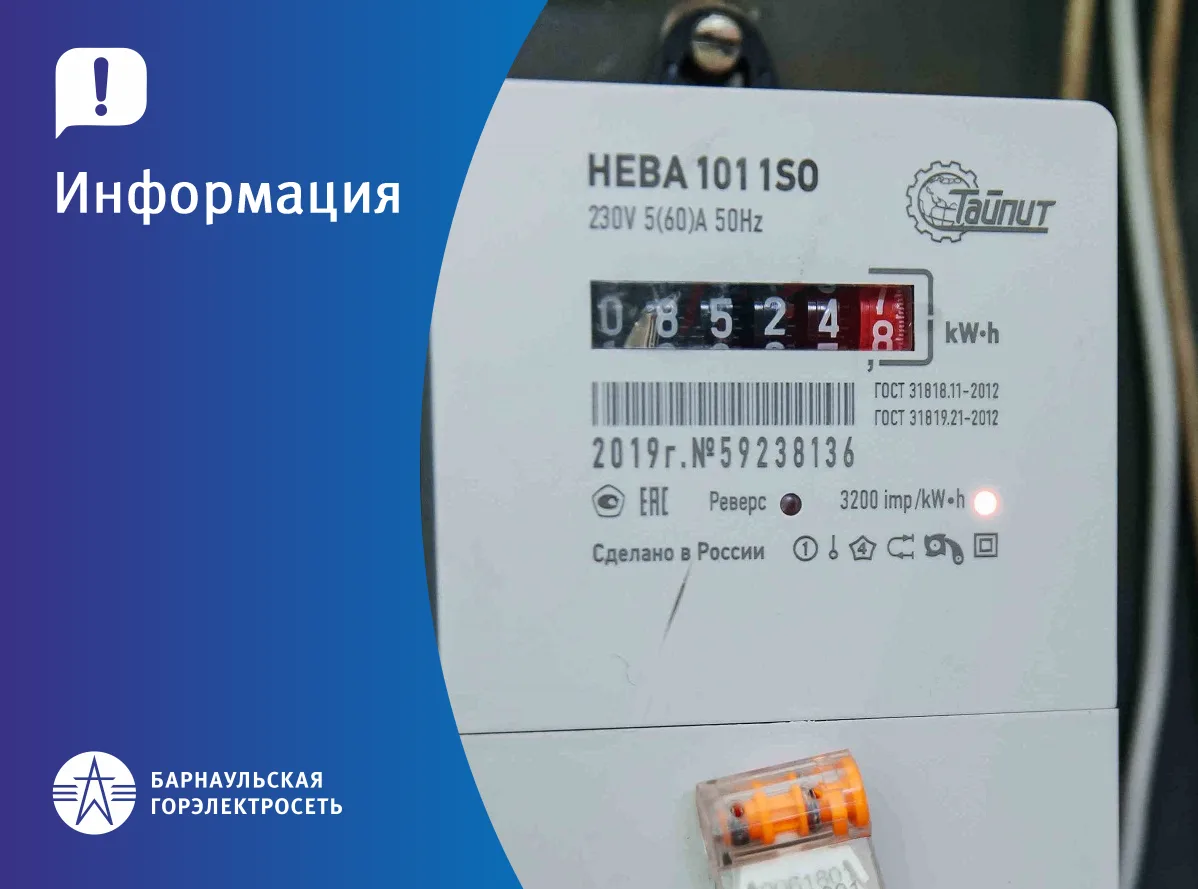 👍 Барнаульская горэлектросеть рекомендует передавать показания вовремя
 
⚡ Барнаульская горэлектрос