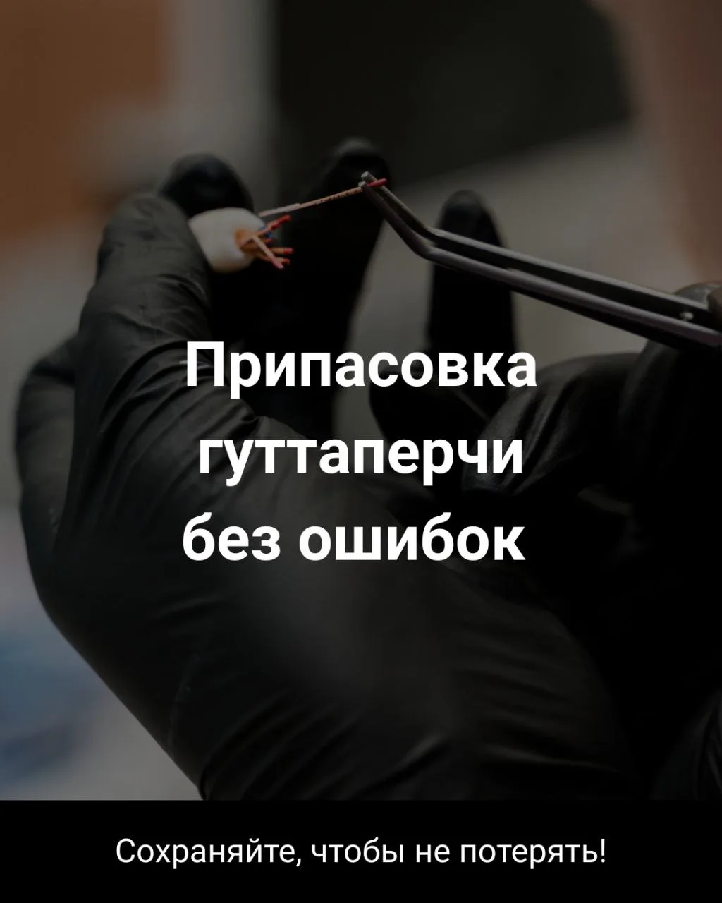 🖊️Основная часть вопросов была именно по припасовка гуттаперчи, поэтому сохраняйте таблички, чтобы 