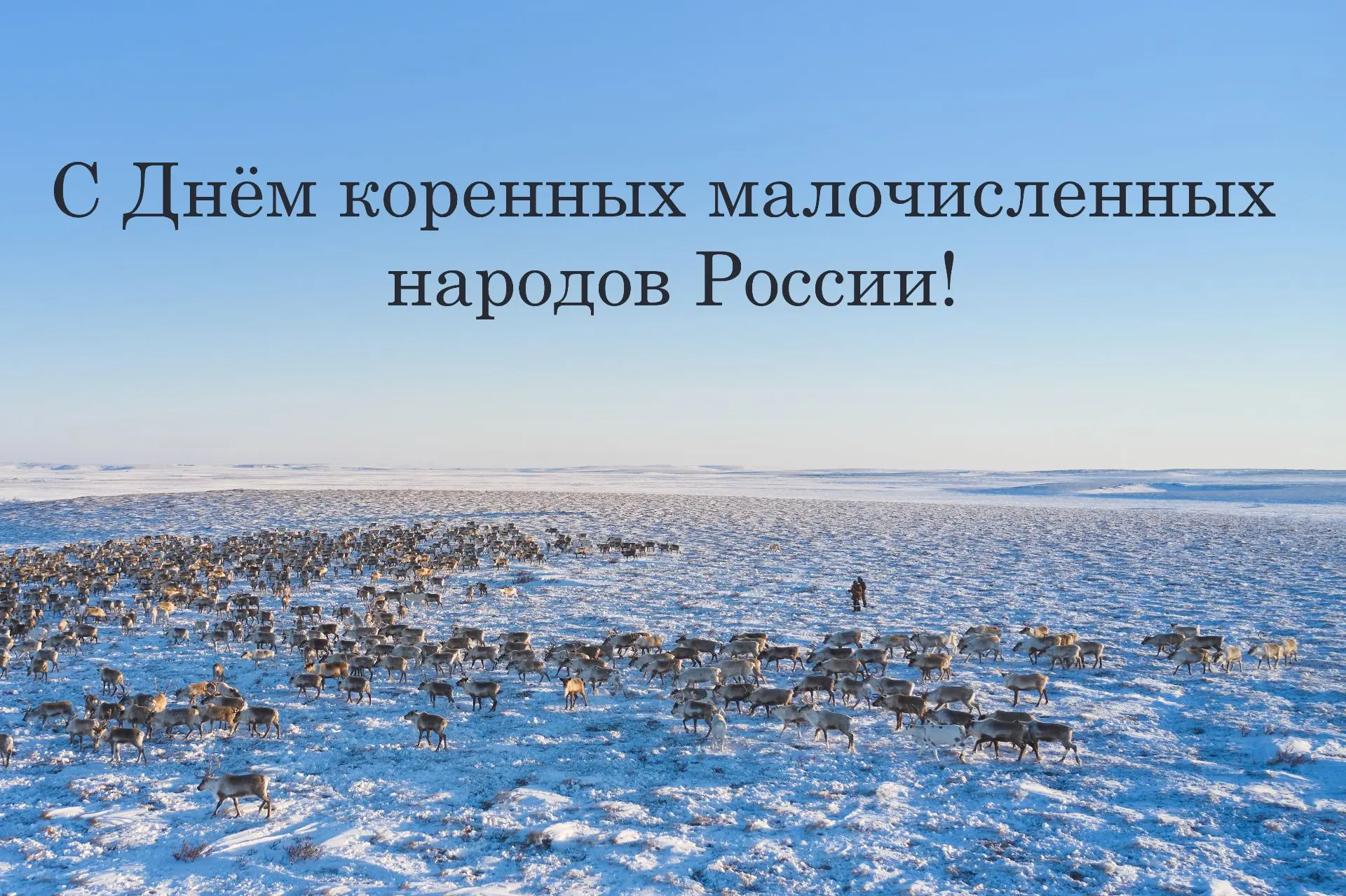 Сегодня исторический день — мы впервые отмечаем День коренных малочисленных народов России!  Этот пр