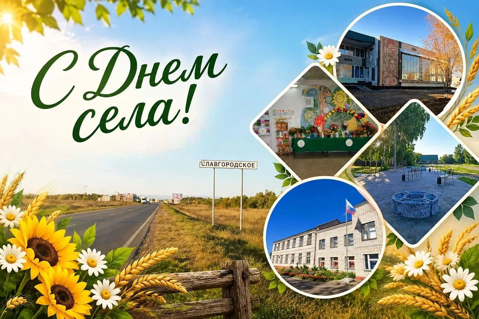 Уважаемые жители села Славгородское!