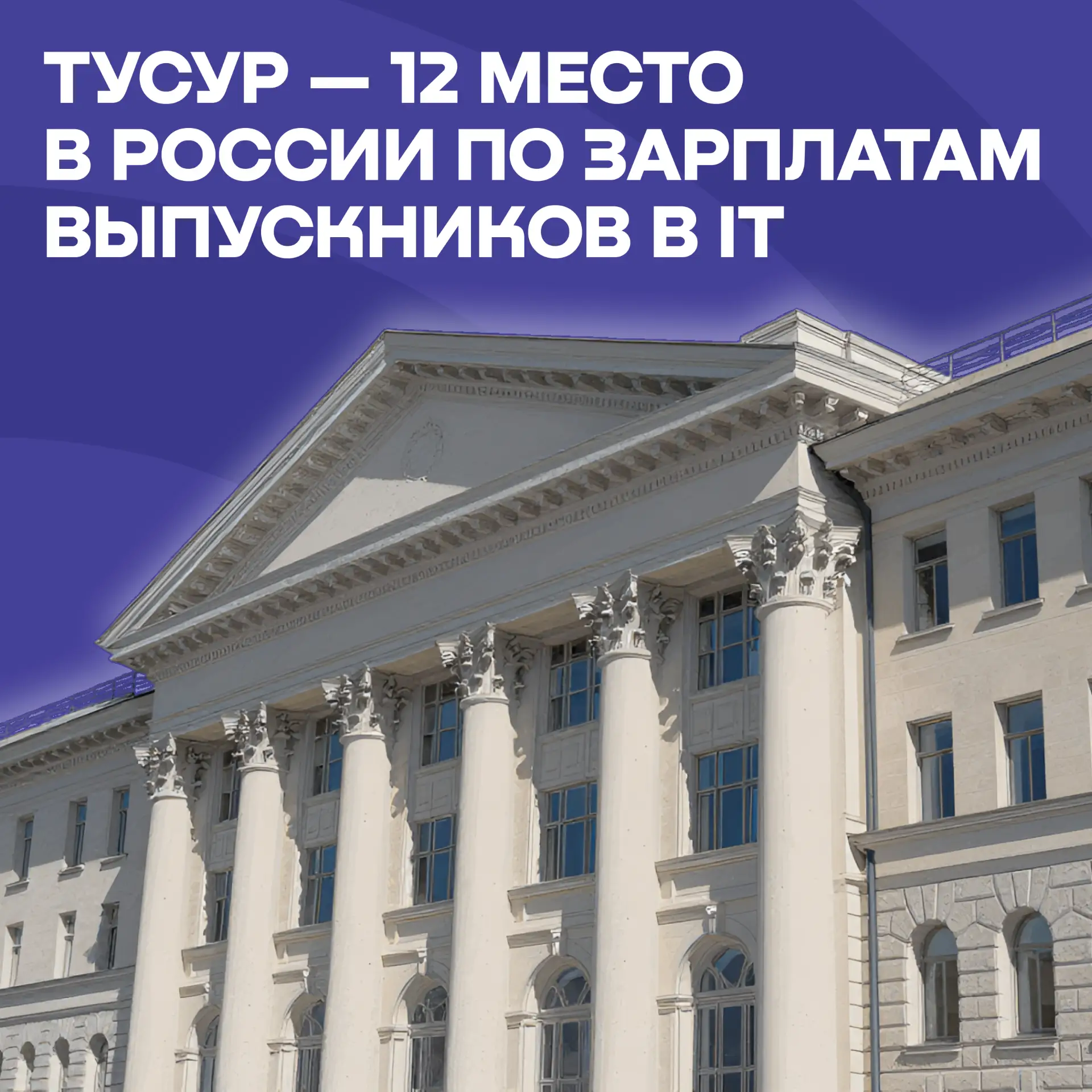 🏆 ТУСУР — 12 место в России по зарплатам IT-выпускников (рейтинг SuperJob)