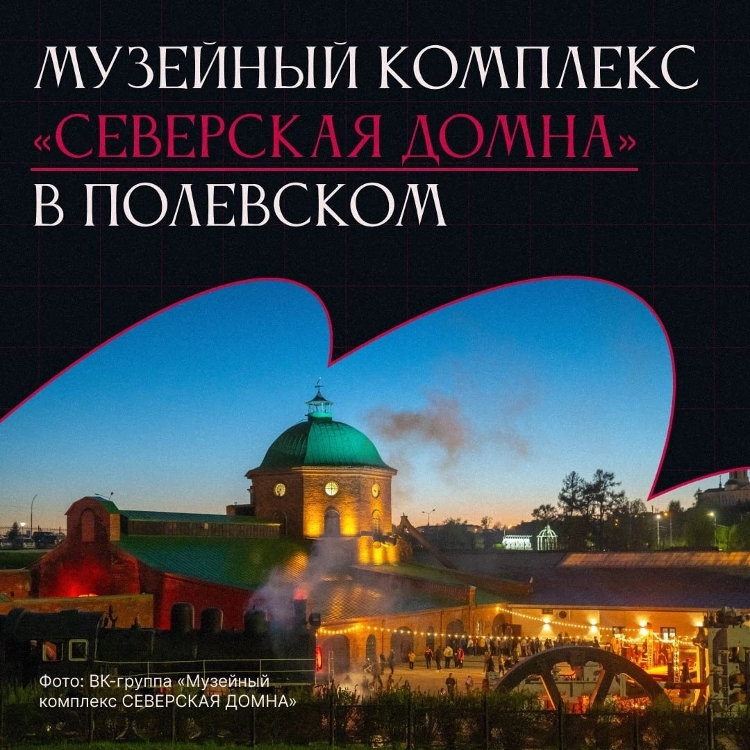 УНИКАЛЬНЫЙ ПРОМЫШЛЕННЫЙ МУЗЕЙ
расположен в Полевском 
 
Музейный комплекс «Северская домна» в Полевс