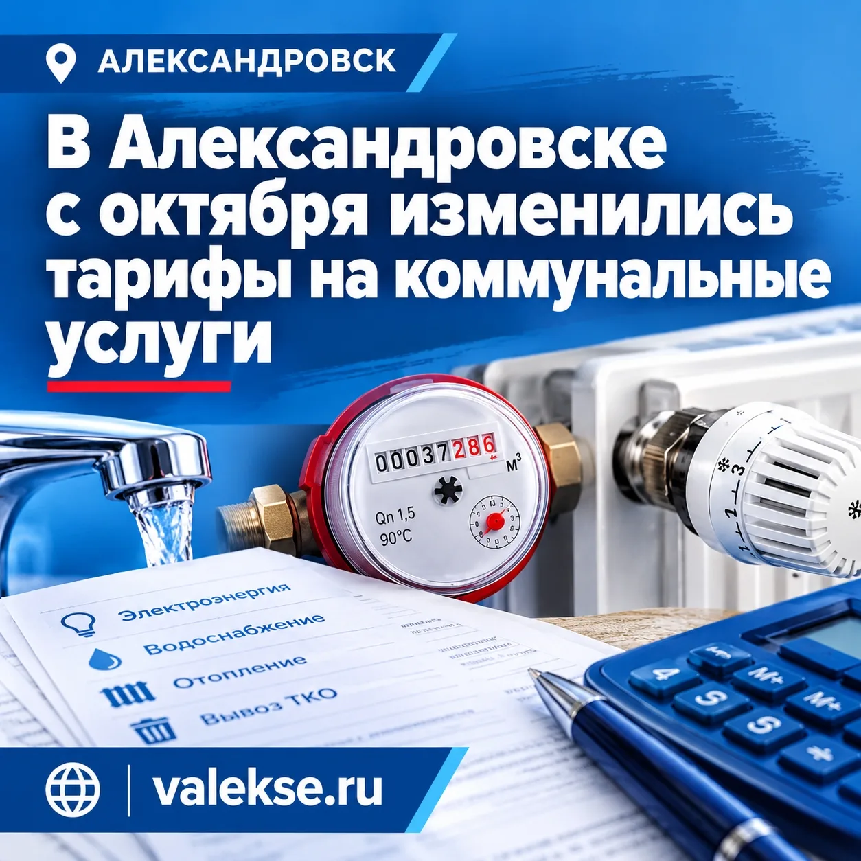 В Александровске с октября изменились тарифы на коммунальные услуги