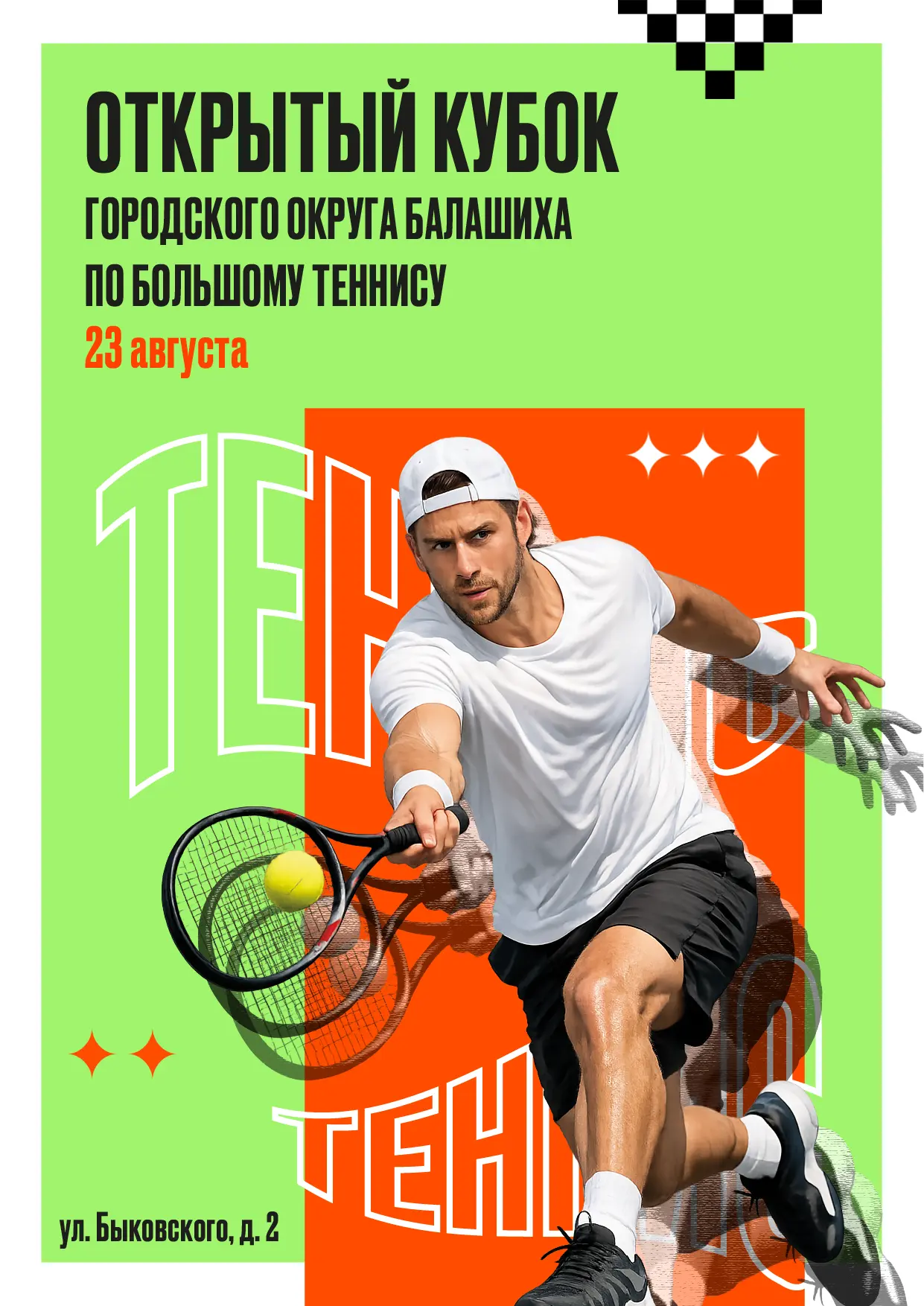 🎾 Открытый теннисный турнир в г. о. Балашиха — 23 августа 2026 года! 🎾