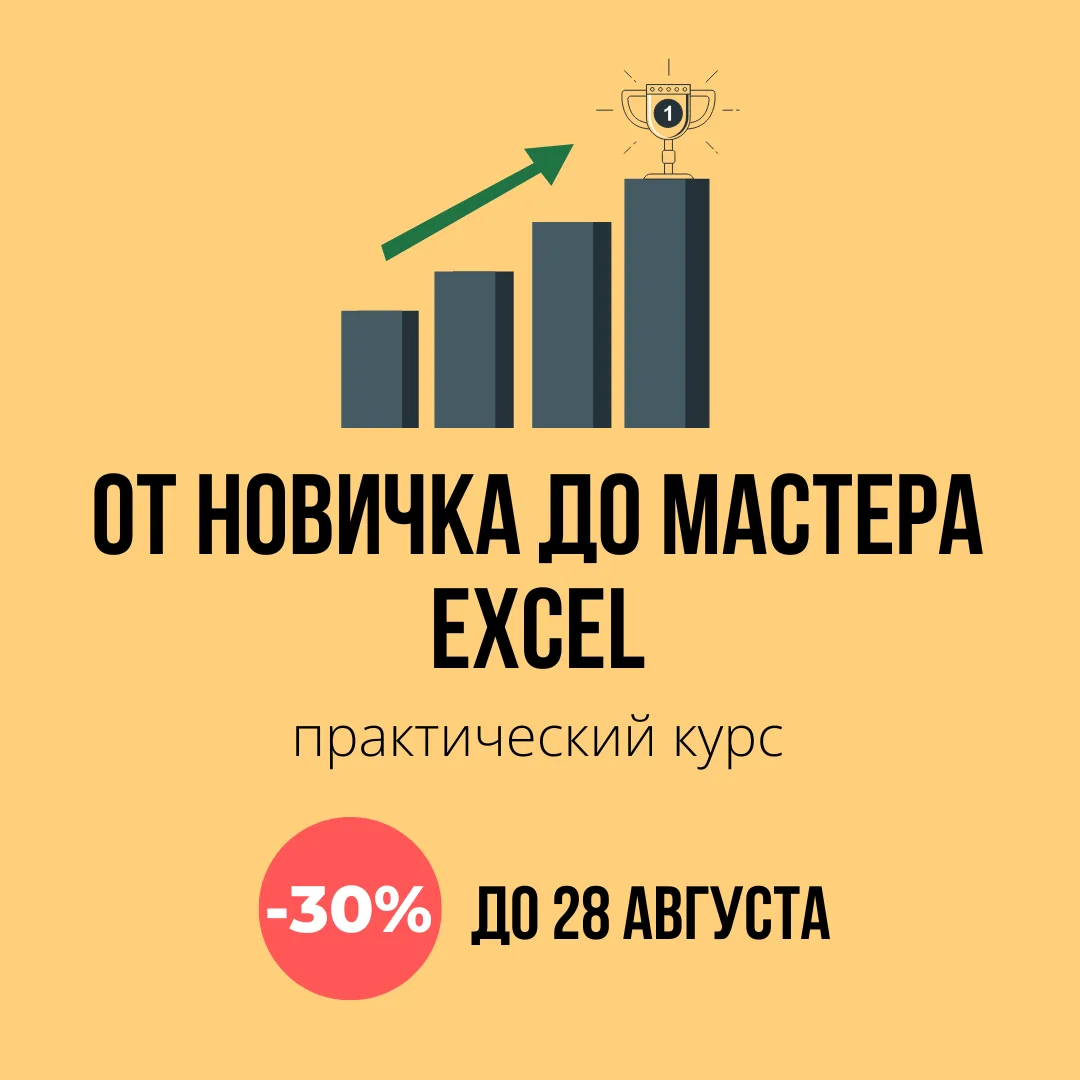 ⚡️Хотите освоить Excel с нуля и выйти на продвинутый уровень, чтобы решать задачи быстр...