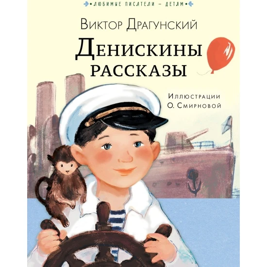 🔆 Июнь
#ЛетняяКнига

"Денискины рассказы" — Виктор Драгунский (8+). Забавные и трогательные бытовые