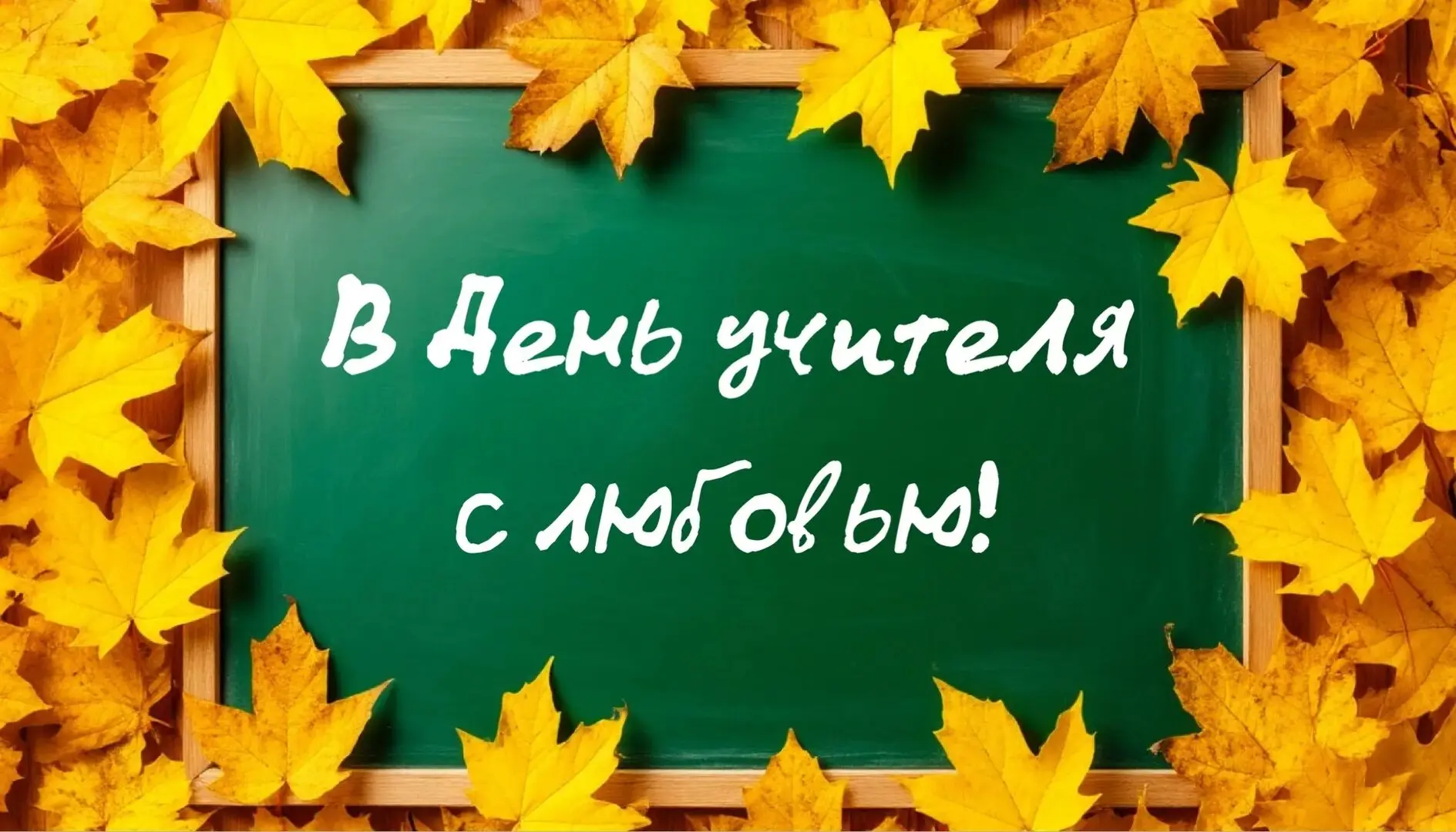 Объявление: Праздничная почта ко Дню учителя!