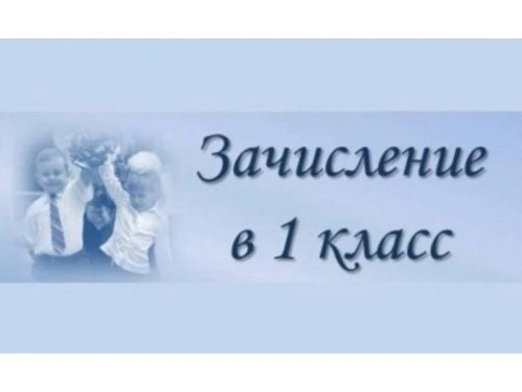 Приказ о зачислении в 1 классы на 2026-2027 учебный год