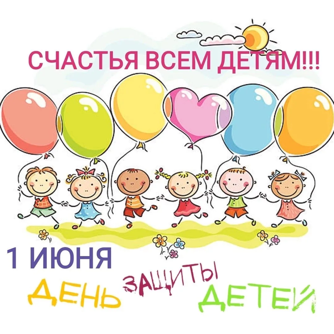 🎈С праздником, с Днём защиты детей! Пусть мир каждого ребёнка будет добрым и солнечным.