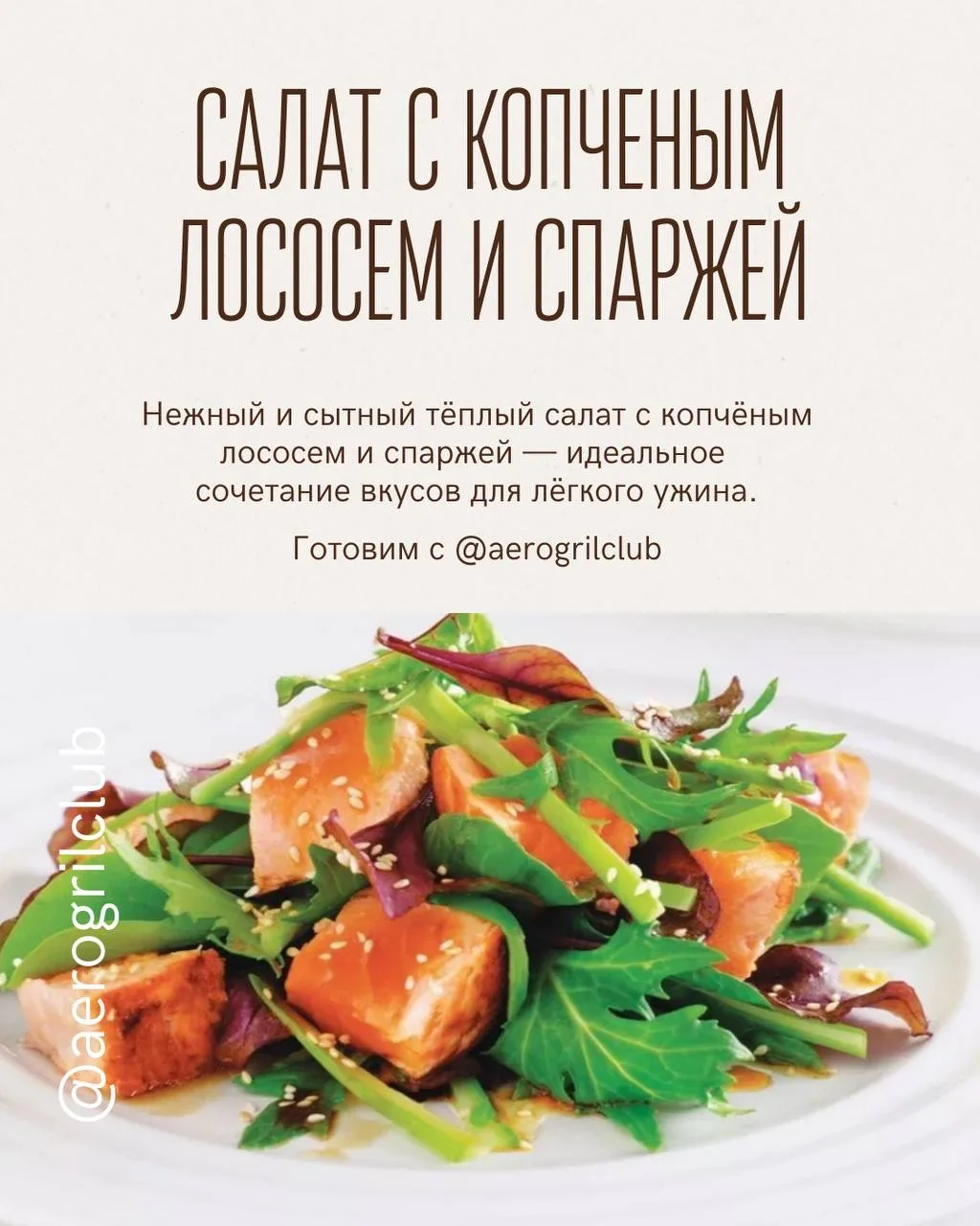 🥗 Тёплый салат с копчёным лососем и спаржей  Нежный и сытный тёплый салат с копчёным лососем и спарж