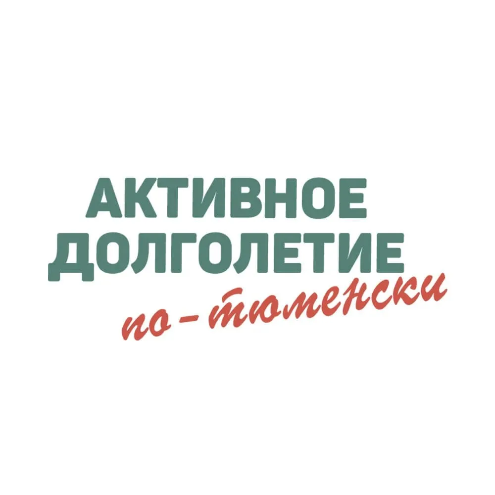 🍁 «АКТИВНОЕ ДОЛГОЛЕТИЕ ПО-ТЮМЕНСКИ» В ТОБОЛЬСКЕ 🍁