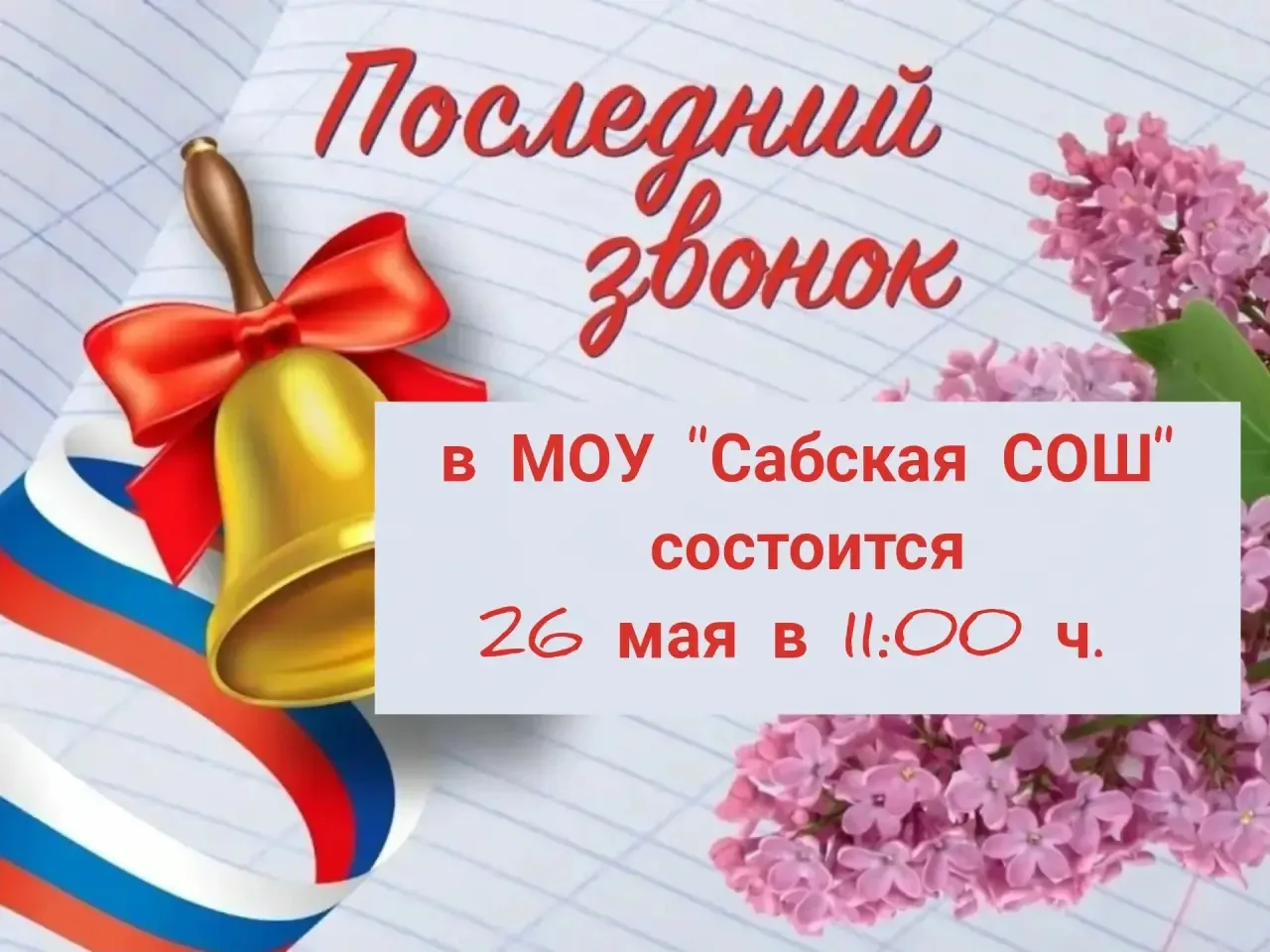 Приглашаем вас на торжественную линейку "Последний звонок", которая состоится 26 мая в ...