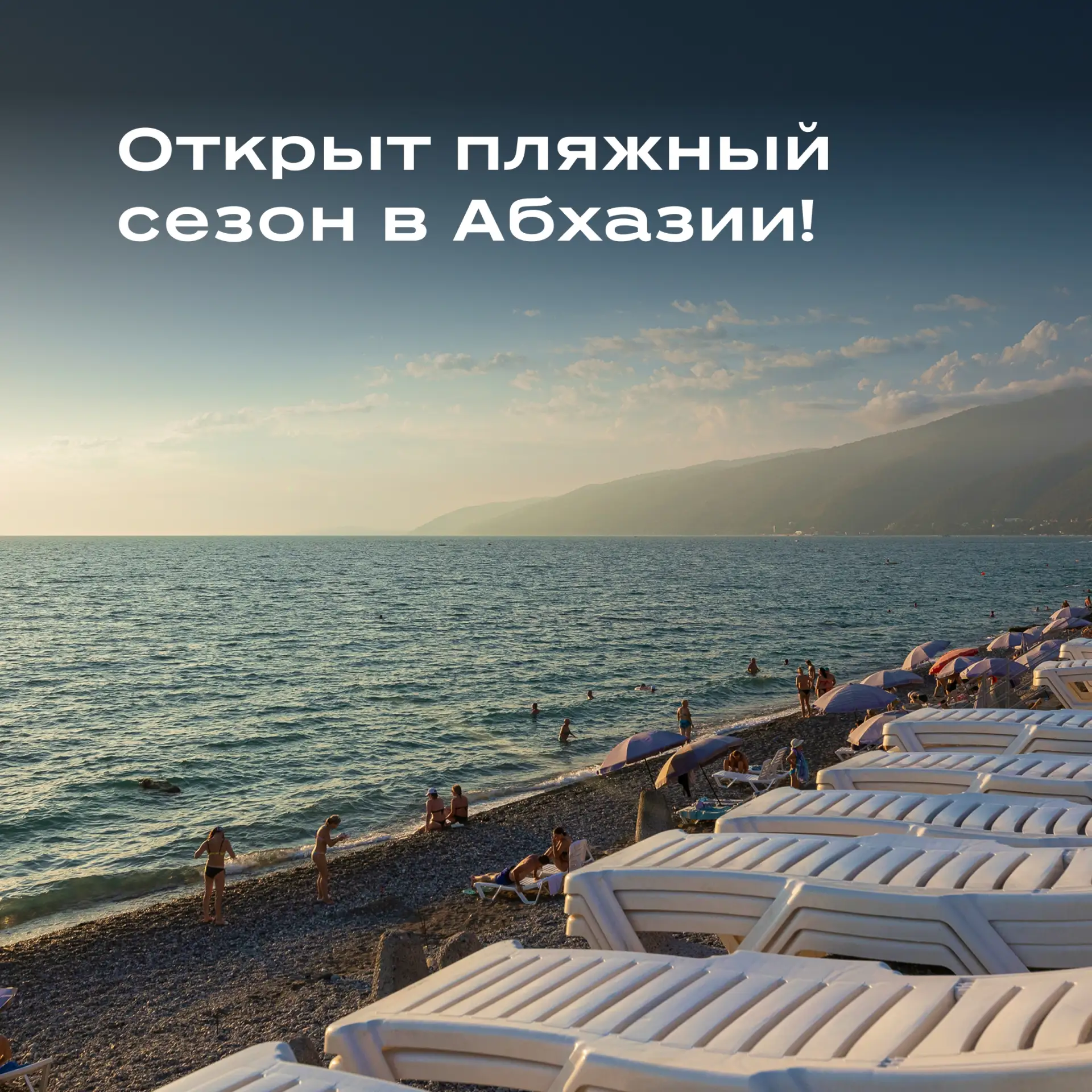 🌊 Сегодня в Абхазии официально стартовал купальный сезон!