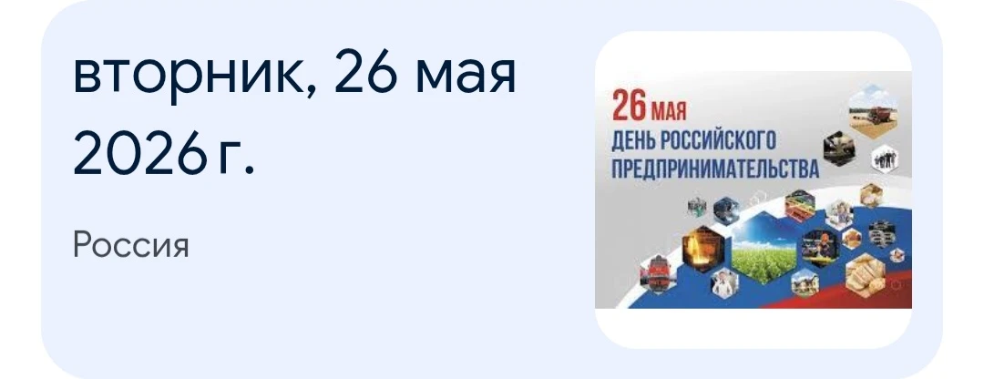 А знали ли вы, что 26 мая — День предпринимателя?