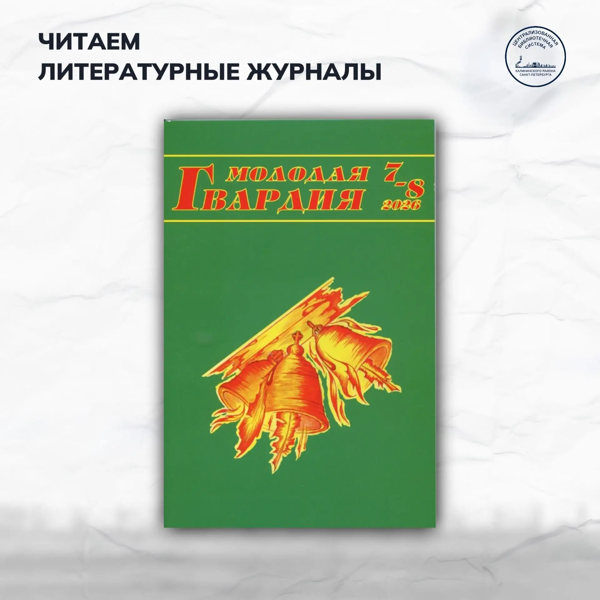 Читаем литературные журналы: «Молодая гвардия»