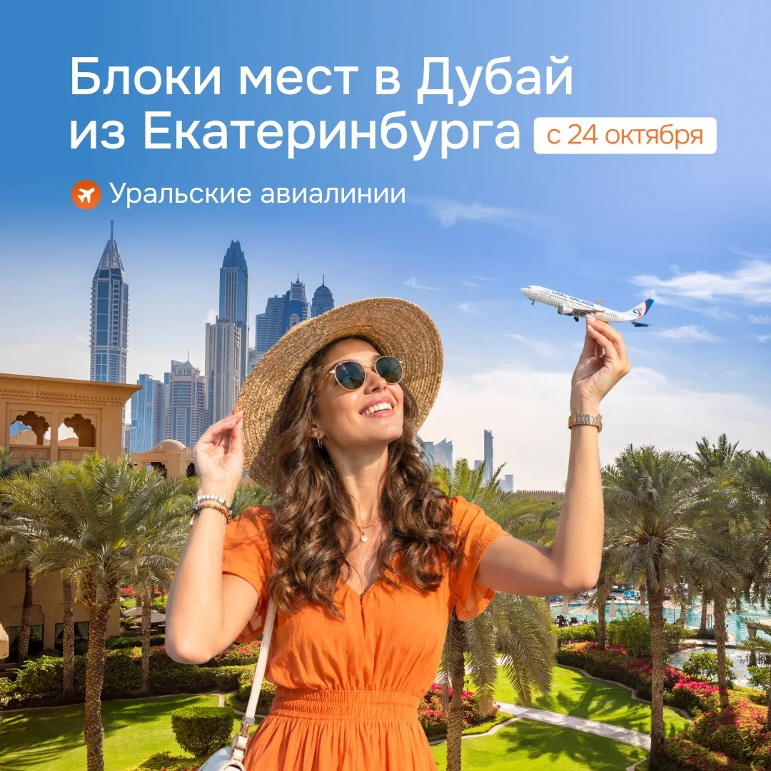 🤩Отменяем холод на Урале — запускаем блоки в ОАЭ из Екатеринбурга на а/к «Уральские ав...