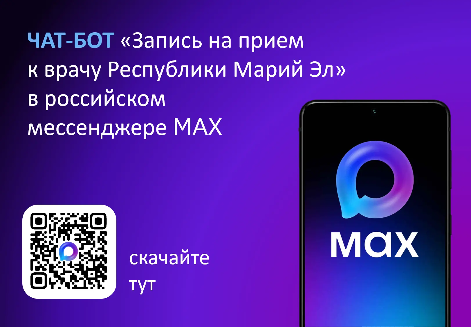 Записаться на прием к врачу можно быстро и без очереди с помощью официального чат-бота ...