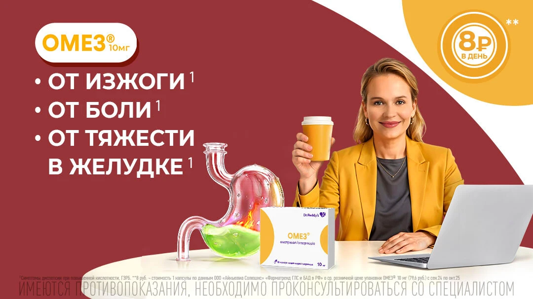 ОМЕЗ® 10 мг для защиты желудка от кислотной агрессии