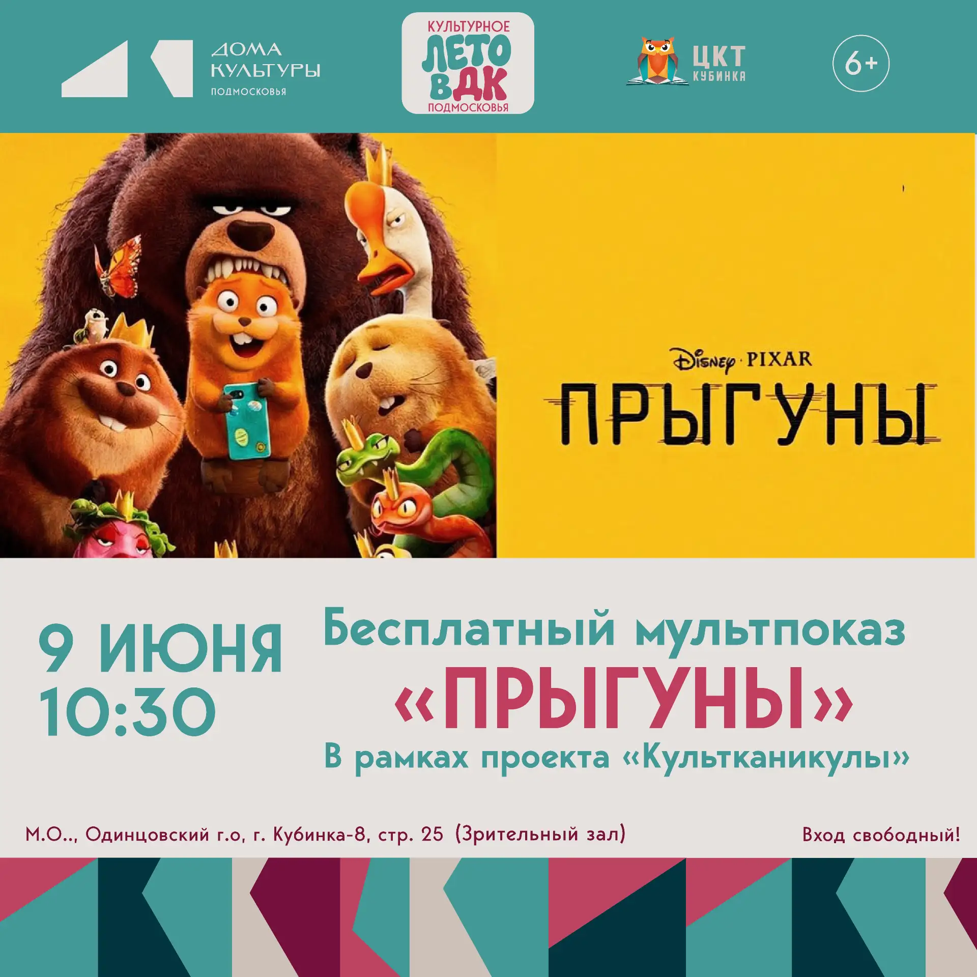 Бесплатный показ мультфильма «Прыгуны»