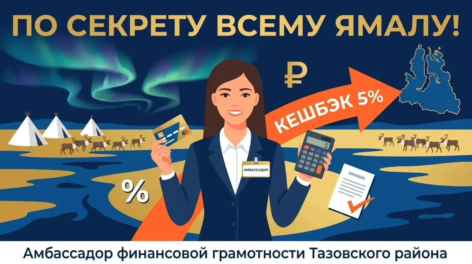 Финансовый челлендж "По секрету всему Ямалу!" продолжается.

Наше внимание на амбассадора финансовой