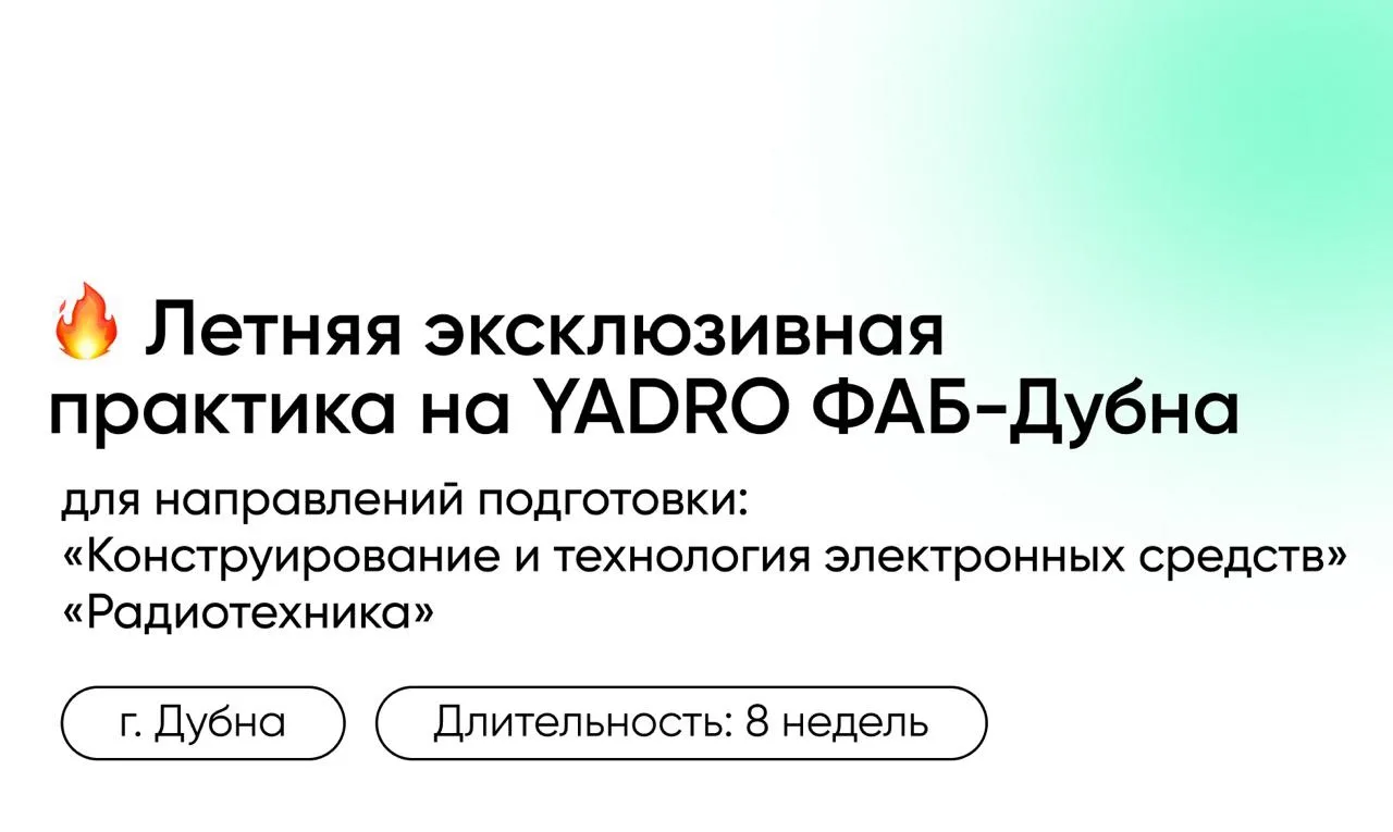 В июле на YADRO ФАБ Дубна стартует эксклюзивная летняя практика в формате оплачиваемой стажировки.
Э