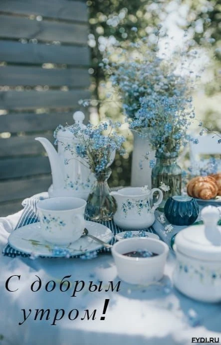 Доброго утра!. ☕💝