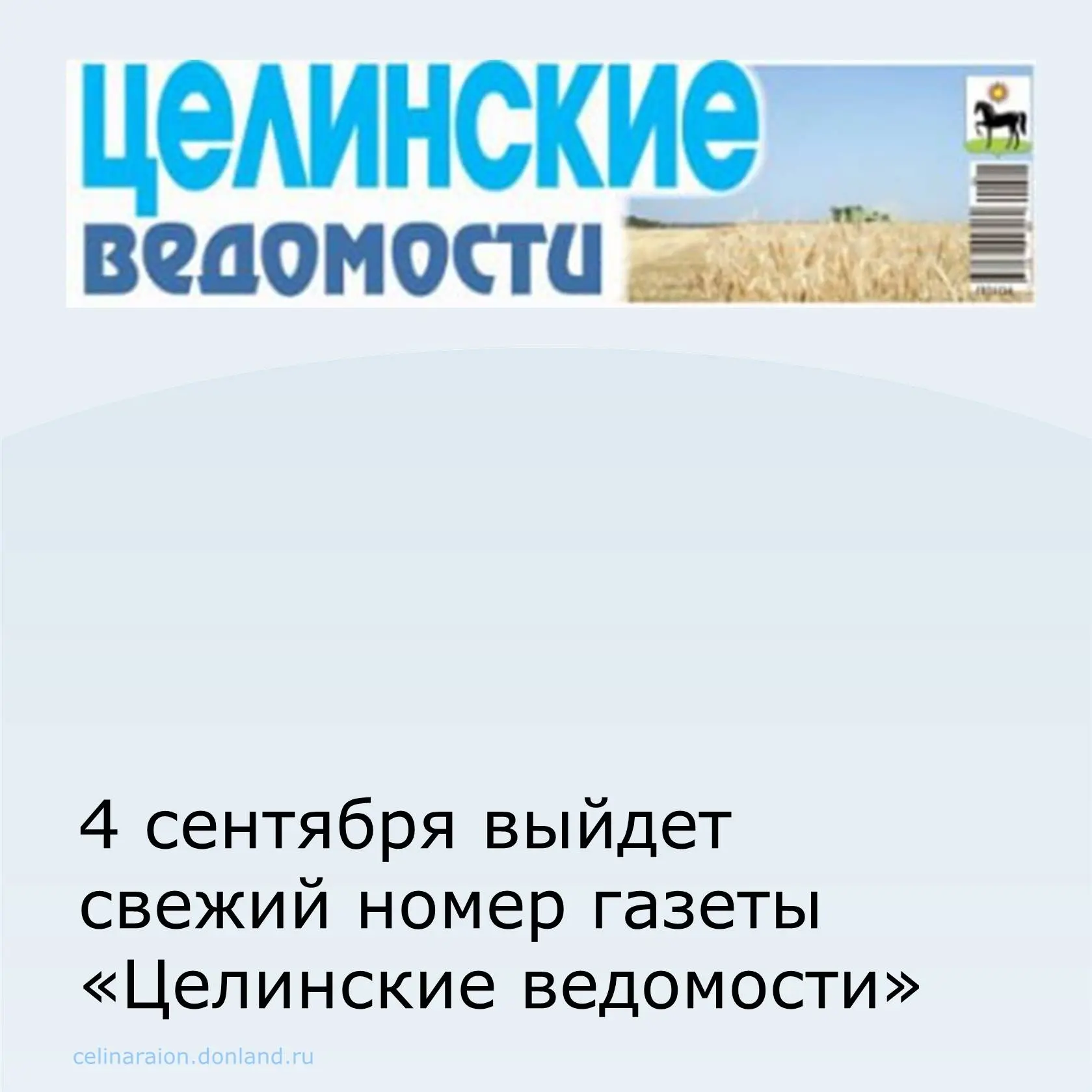 📰 4 сентября выйдет новый выпуск газеты «Целинские ведомости».