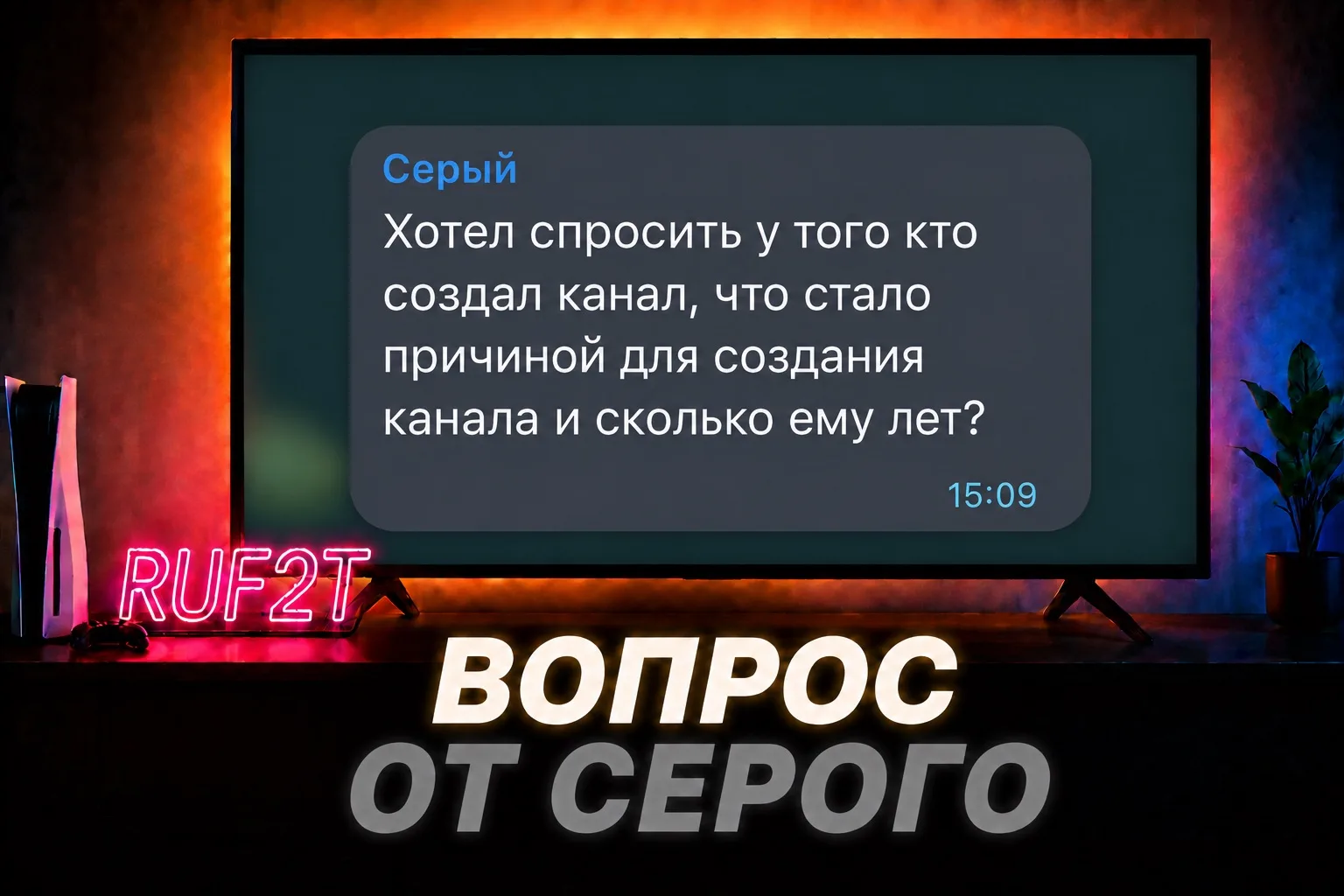 отвечает Руф:
всегда хотел дарить положительные эмоции людям, собрать сильное комьюнити, быть на одн
