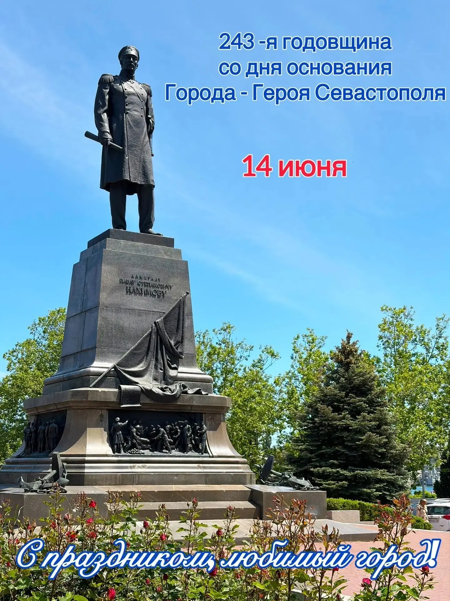 С праздником, дорогие севастопольцы! ❤️