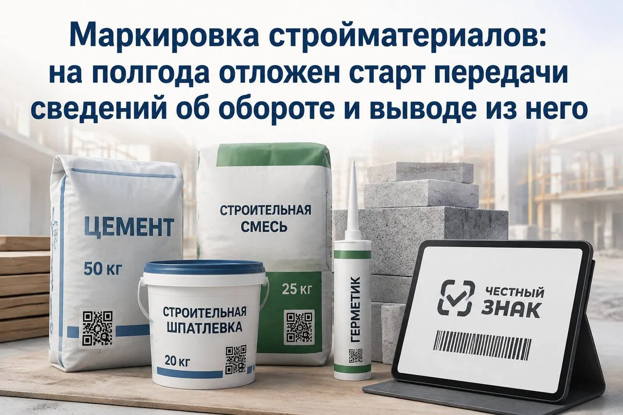 ⚡️Срок передачи сведений о маркированных стройматериалах перенесли на полгода