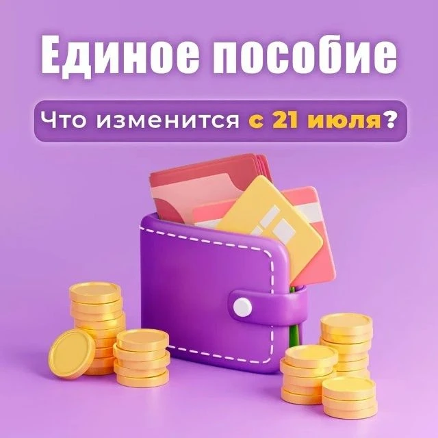 С 21 июля меняются правила назначения единого пособия.
⁣
Объективной причиной отсутствия доходов буд